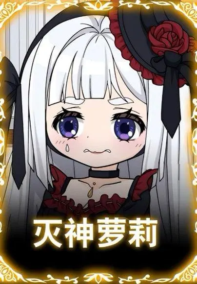 灭神萝莉 《灭神萝莉》短剧封面