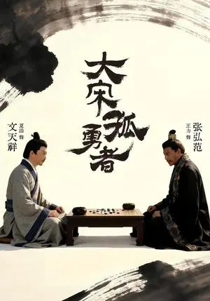 大宋孤勇者上 《大宋孤勇者上》短剧封面