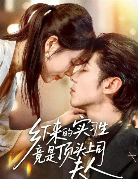 乡下来的实习生竟是顶头上司夫人 《乡下来的实习生竟是顶头上司夫人》短剧封面