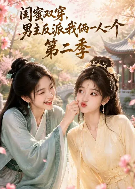 闺蜜双穿,男主反派我俩一人一个第二季 《闺蜜双穿,男主反派我俩一人一个第二季》短剧封面