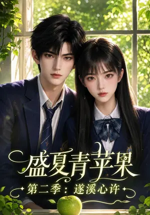 盛夏青苹果第二季:遂溪心许 《盛夏青苹果第二季:遂溪心许》短剧封面