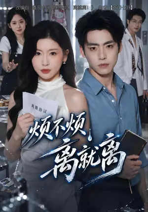 烦不烦,离就离 《烦不烦,离就离》短剧封面