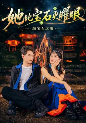 她比宝石更耀眼 《她比宝石更耀眼》短剧封面