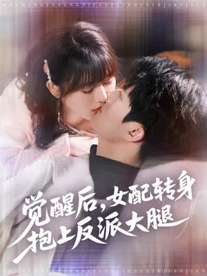 觉醒后女配转身抱上反派大腿 《觉醒后女配转身抱上反派大腿》短剧封面