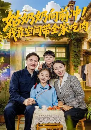 姑奶奶向前冲!我靠空间带全家吃肉 《姑奶奶向前冲!我靠空间带全家吃肉》短剧封面