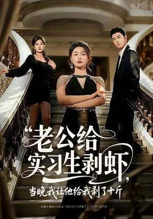 老公给实习生剥虾,当晚我让他给我剥了十斤 《老公给实习生剥虾,当晚我让他给我剥了十斤》短剧封面