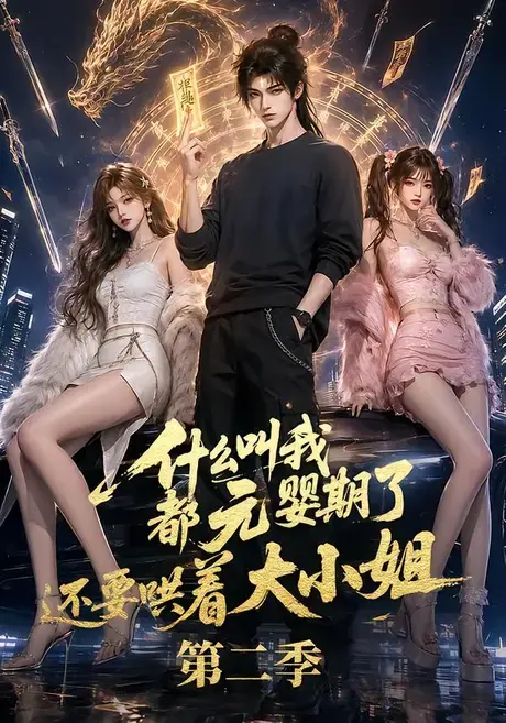 什么叫我都元婴期了还要哄着大小姐第二季 《什么叫我都元婴期了还要哄着大小姐第二季》短剧封面