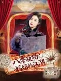 八零夜场:妈妈的江湖&八零夜场妈妈的江湖 《八零夜场:妈妈的江湖&八零夜场妈妈的江湖》短剧封面