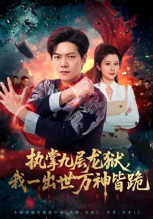 执掌九层龙狱,我一出世万神皆跪 《执掌九层龙狱,我一出世万神皆跪》短剧封面