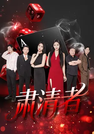 肃清者 《肃清者》短剧封面