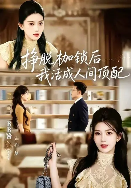 挣脱枷锁后,我活成人间顶配 《挣脱枷锁后,我活成人间顶配》短剧封面