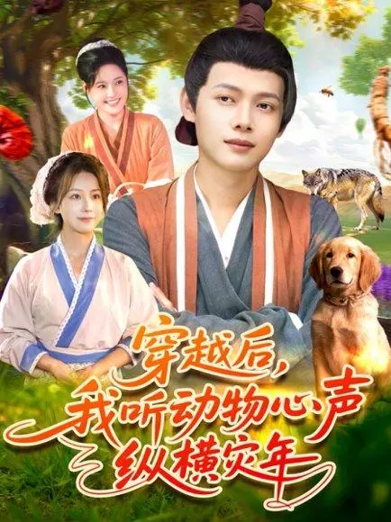 穿越后我听动物心声纵横灾年 《穿越后我听动物心声纵横灾年》短剧封面