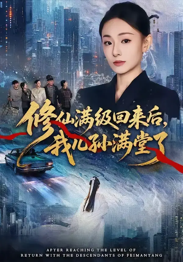 修仙满级回来后,我儿孙满堂了 《修仙满级回来后,我儿孙满堂了》短剧封面