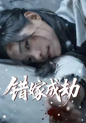 错嫁成劫 《错嫁成劫》短剧封面