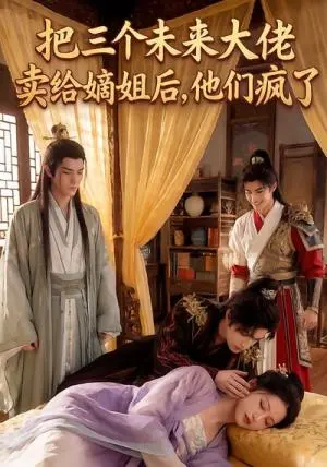 把三个未来大佬卖给嫡姐后他们疯了 《把三个未来大佬卖给嫡姐后他们疯了》短剧封面