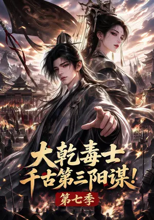大乾毒士,千古第三阳谋!第七季 《大乾毒士,千古第三阳谋!第七季》短剧封面