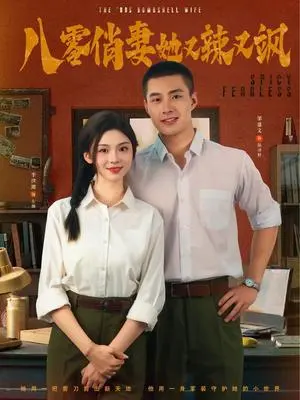 八零俏妻她又辣又飒 《八零俏妻她又辣又飒》短剧封面