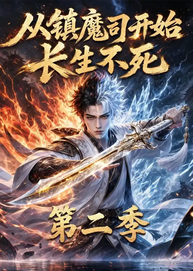 从镇魔司开始长生不死第二季 《从镇魔司开始长生不死第二季》短剧封面