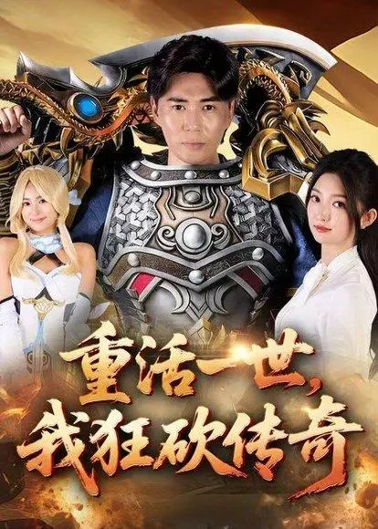 重活一世我狂砍传奇 《重活一世我狂砍传奇》短剧封面