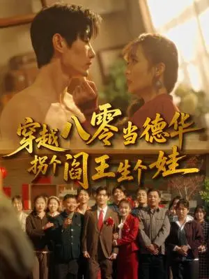 穿越八零当德华拐个阎王生个娃 《穿越八零当德华拐个阎王生个娃》短剧封面