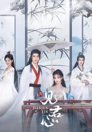 见君心 《见君心》短剧封面