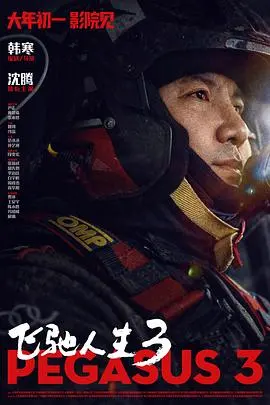 飞驰人生3 飞驰人生3封面