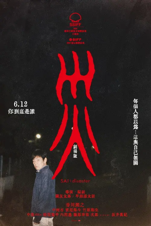 灾电影版 灾电影版封面