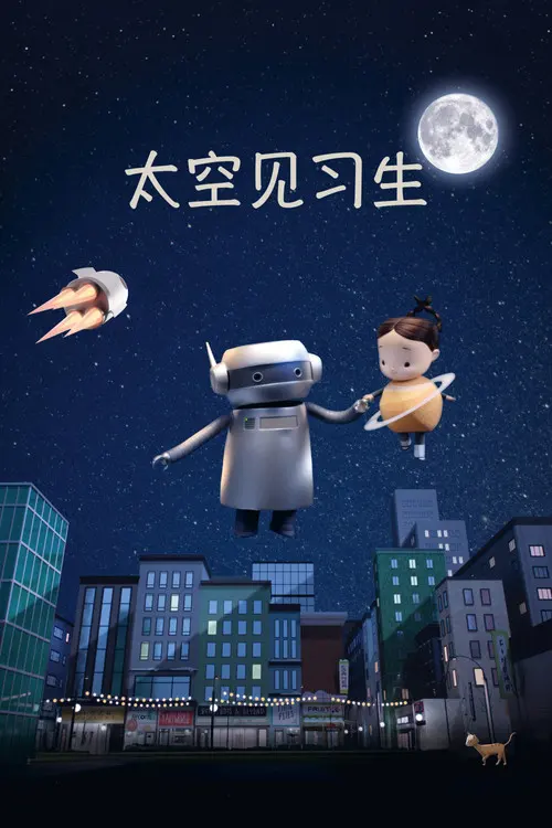 太空见习生 太空见习生封面