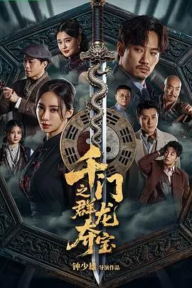 千门之群龙夺宝 千门之群龙夺宝封面