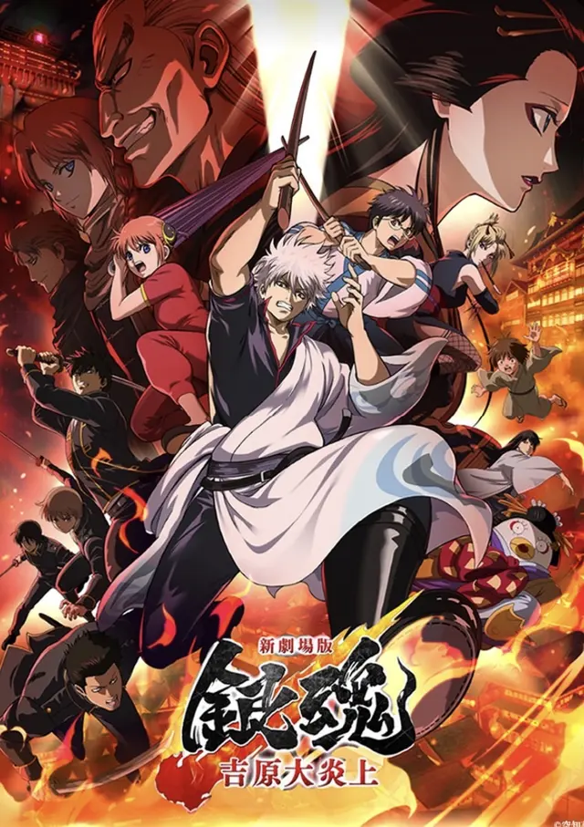 银魂剧场版 -吉原炎上篇 银魂剧场版 -吉原炎上篇封面