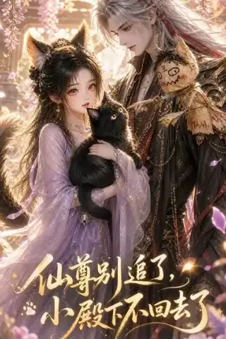 《仙尊别追了，小殿下不回去了（56集）（夸克网盘）》短剧封面