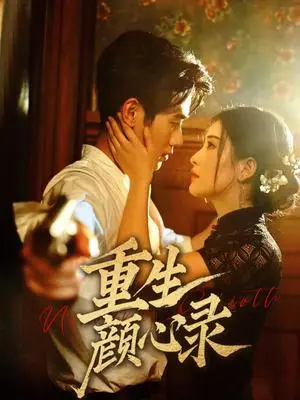 《重生颜心录（78集）雷笑语&霍星宇（夸克网盘）》短剧封面