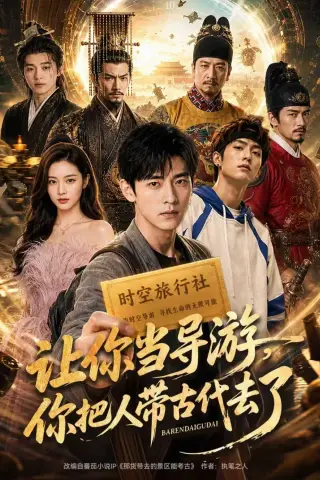 《让你当导游，你把人带古代去了（80集）（夸克网盘）》短剧封面