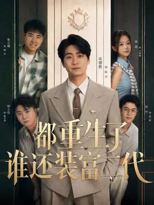 《都重生了谁还装富二代（63集）皮德胜＆迪迪（夸克网盘）》短剧封面