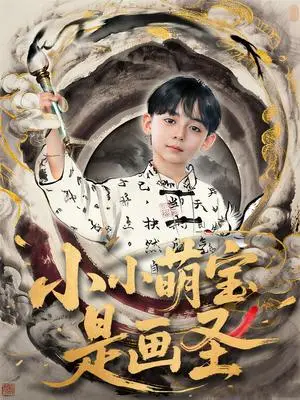《小小萌宝是画圣》短剧封面