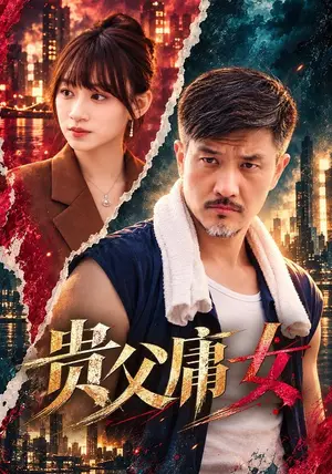 《贵父庸女（72集）邱翔&夏蕊（夸克网盘）》短剧封面