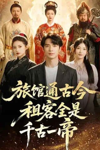 《旅馆通古今租客全是千古一帝（80集）朱宏钊＆乔凌（百度网盘）》短剧封面