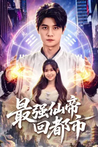 《最强仙帝回都市（80集）刘方为＆王新颖＆卢晟（1080P）（夸克网盘）》短剧封面