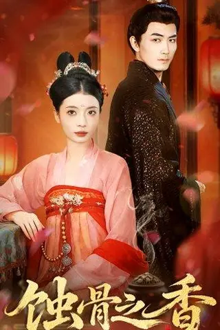 《蚀骨之香（95集）》短剧封面