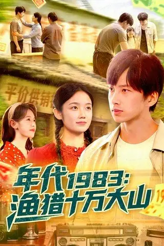 《年代1983渔猎十万大山（98集）舒志强&萧文韵》短剧封面