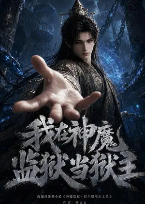 《我在神魔监狱当狱主（128集）（夸克网盘）》短剧封面