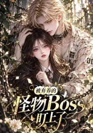 《被弃养的怪物Boss盯上了（143集）（夸克网盘）》短剧封面