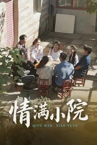 《情满小院（35集）》短剧封面