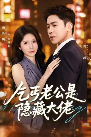 《乞丐老公是隐藏大佬（63集）周越＆蒋昕妍》短剧封面
