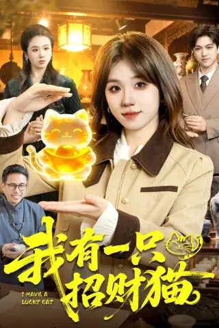 《我有一只招财猫(100集)曲笑孝＆陈七渔》短剧封面