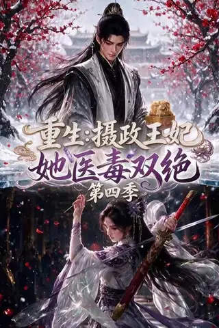 《重生：摄政王妃她医毒双绝第四季（159集）（夸克网盘）》短剧封面
