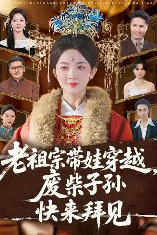 《老祖宗带娃穿越，废柴子孙快来拜见（56集）丁果＆叶台情（夸克网盘）》短剧封面