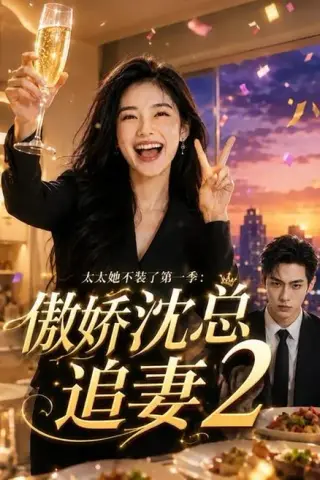 《太太她不装了第一季：傲娇沈总追妻2（78集）（百度网盘）》短剧封面