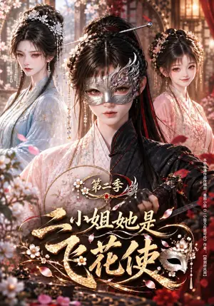 《二小姐她是飞花使第二季（158集）（夸克网盘）》短剧封面