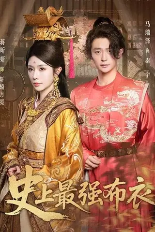 《史上最强布衣》短剧封面